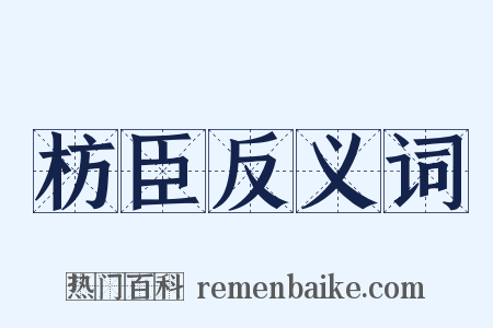 枋臣反义词是什么意思的图片